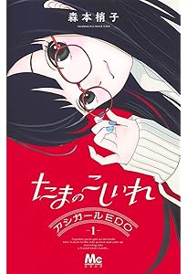 Amazon.co.jp: たまのこしいれ ―アシガールEDO― 4 (マーガレット
